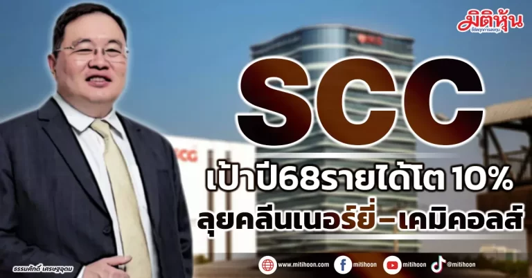 SCC  เป้าปี68รายได้โต 10%  ลุยคลีนเนอร์ยี่ – เคมิคอลส์