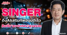 SINGER  ดึงAIเสริมทัพอนุมัติเร็ว  สินเชื่อ“สมาร์ทโฟน”พุ่งพรวด