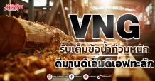 VNG  รับเต็มข้อน้ำท่วมหนัก ดีมานด์เอ็มดีเอฟทะลัก