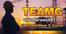 TEAMG ขอโตคู่ยานแม่DITTO เปิดฉากรุกNew S-Curve