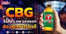 CBG เมินLow season ส่องQ3กำไรโตดี