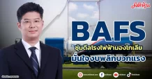 BAFS  ซุ่มดีลโรงไฟฟ้ามองโกเลีย  มั่นใจงบพลิกบวกแรง