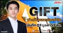 GIFT  ฟาดปันผลบ.ย่อยคำโต  บันทึก Q3 มูลค่า 59 ลบ.