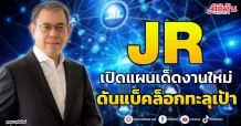 JR เปิดแผนเด็ดงานใหม่ ดันแบ็คล็อกทะลุเป้า