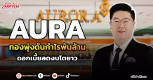 AURA ทองพุ่งดันกำไรพันล้าน ดอกเบี้ยลดงบโตยาว