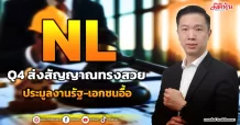 NL  Q4 ส่งสัญญาณทรงสวย  ประมูลงานรัฐ-เอกชนอื้อ