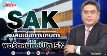 SAK ลุยสินเชื่อการเกษตร พอร์ตหนี้ทั้งปีโต15%