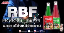 RBF  ออเดอร์ไทย-เทศฟื้น  ผลงานโค้งหลังทะยาน