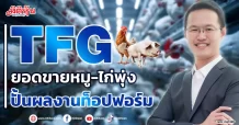TFG  ยอดขายหมู-ไก่พุ่ง  ปั้นผลงานท็อปฟอร์ม