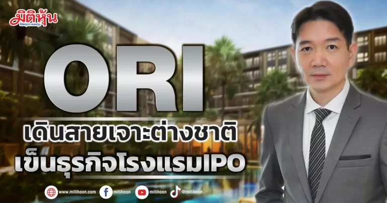 ORI  เดินสายเจาะต่างชาติ  เข็นธุรกิจโรงแรมIPO