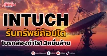 INTUCH รับทรัพย์ก้อนโต โบรกส่องกำไร1.3หมื่นล้าน