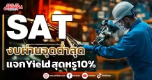 SAT  งบผ่านจุดต่ำสุด  แจกYield สุดหรู10%