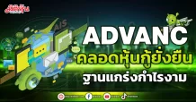 ADVANC  คลอดหุ้นกู้ยั่งยืน  ฐานแกร่งกำไรงาม
