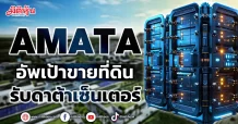 AMATA  อัพเป้าขายที่ดิน รับดาต้าเซ็นเตอร์
