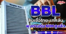 BBL สินเชื่อไทย-เทศล้น พุงกางรับ NIM สูงลิ่ว