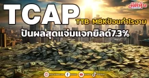 TCAP TTB-MBKป้อนกำไรงาม ปันผลสุดแจ่มแจกยิลด์7.3%
