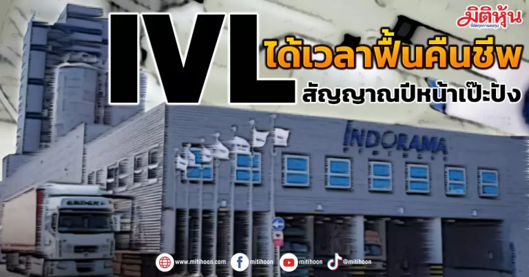 IVL  ได้เวลาฟื้นคืนชีพ  สัญญาณปีหน้าเป๊ะปัง