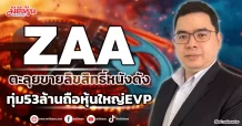 ZAA  ตะลุยขายลิขสิทธิ์หนังดัง  ทุ่ม53ล้านถือหุ้นใหญ่EVP