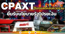 CPAXT  ต้นทุนลดหลังควบรวม  ยิ้มรับนโยบายรัฐโปรยเงิน