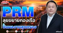 PRM  ลุยขยายกองเรือ  ปั้นผลงานสุดตรอง