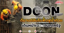 DCON  ดีมานด์ล้นรับฟื้นฟูน้ำท่วม  เดินหน้าเจาะงานภาครัฐ