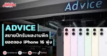 ADVICE  สยายปีกรับผลงานพีค  ยอดจอง iPhone 16 พุ่ง