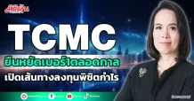 TCMC  ยืนหยัดเบอร์1ตลอดกาล  เปิดเส้นทางลงทุนพิชิตกำไร