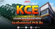 KCE  เร่งขยายเครื่องจักรใหม่  รองรับออเดอร์PCBล้น