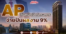 AP เดินหน้าเปิดโครงการ จ่ายปันผลงาม 9%