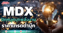 MDX  ปักหมุดบุกพลังงาน  ราคาเทรดต่ำบุ๊ก