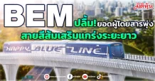BEM ปลื้ม!ยอดผู้โดยสารพุ่ง สายสีส้มเสริมแกร่งยาว