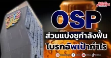 OSP ส่วนแบ่งชูกำลังฟื้น โบรกอัพเป้ากำไร