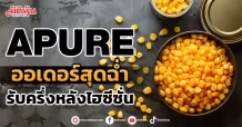 APURE  ออเดอร์สุดฉ่ำ  รับครึ่งหลังไฮซีซั่น
