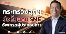 กระทรวงอุตฯ จ่อตั้งนิคม SME อัพเกรดผู้ประกอบการ