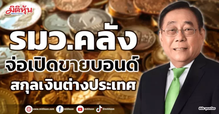 รมว.คลัง จ่อเปิดขายบอนด์ สกุลเงินต่างประเทศ