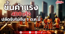 ขึ้นค่าแรง 400 เก้อ ปลัดรับไม่ทัน 1 ต.ค.นี้