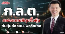 ก.ล.ต. คลอดเกณฑ์คุมตึ๊งหุ้น กันหุ้นล่องหน-ฟอร์ซเซล