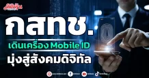 กสทช.  เดินเครื่อง Mobile ID  มุ่งสู่สังคมดิจิทัล
