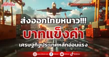 ส่งออกไทยหนาว!!! บาทแข็งค่า เศรษฐกิฐประเทศหลักอ่อนแรง