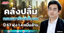 คลังปลื้มกรมธนารักษ์ เก็บงบปี 67 พุ่ง 1.4 หมื่นล้าน
