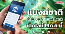 แบงก์ชาติ ย้ำยื่นขอ Virtual Bank เดดไลน์ 19 ก.ย. นี้