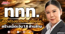 ททท. คาดต่างชาติเที่ยวไทยอื้อ สร้างเม็ดเงิน 1.8 ล้านล้าน