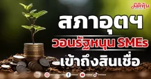 สภาอุตฯ วอนรัฐ หนุน SMEs เข้าถึงสินเชื่อ