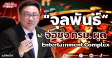 “จุลพันธ์“ จ่อชง ครม. ผุด Entertainment Complex