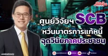 ศูนย์วิจัยฯ SCB หวั่นมาตรการแก้หนี้ ฉุดวินัยภาคประชาชน