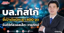 บล.ทิสโก้  ชี้เป้าดัชนีทะลุ 1,400 จุด  รับดิจิทัลวอลเล็ต-วายุภักษ์