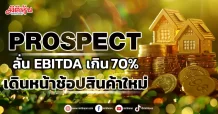 PROSPECT ลั่น EBITDA เกิน 70% เดินหน้าช้อปสินค้าใหม่