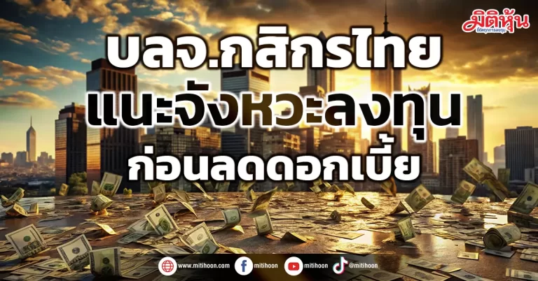 บลจ.กสิกรไทย  แนะจังหวะลงทุน  ก่อนลดดอกเบี้ย
