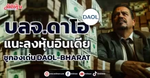 บลจ.ดาโอ  แนะลงหุ้นอินเดีย  ชูกองเด่น DAOL-BHARAT