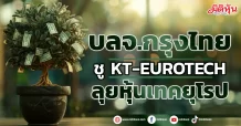 บลจ.กรุงไทย  ชู KT-EUROTECH  ลุยหุ้นเทคยุโรป